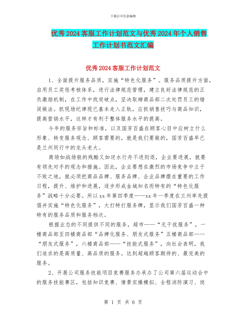 优秀2024客服工作计划范文与优秀2024年个人销售工作计划书范文汇编_第1页