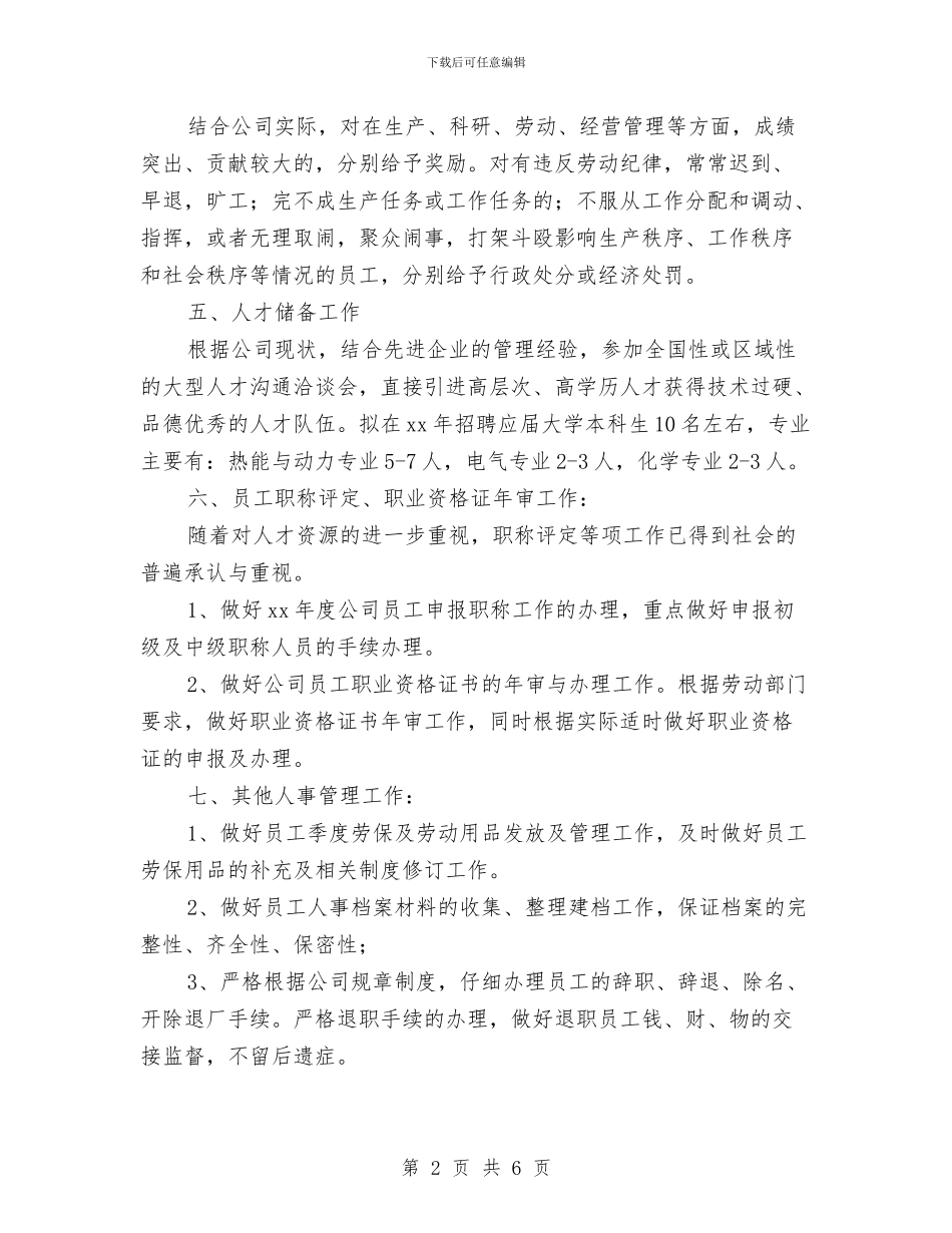 优秀2024年人事工作计划与优秀2024年人事工作计划范文汇编_第2页