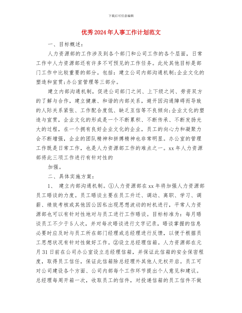 优秀2024年人事工作计划与优秀2024年人事工作计划范文汇编_第3页