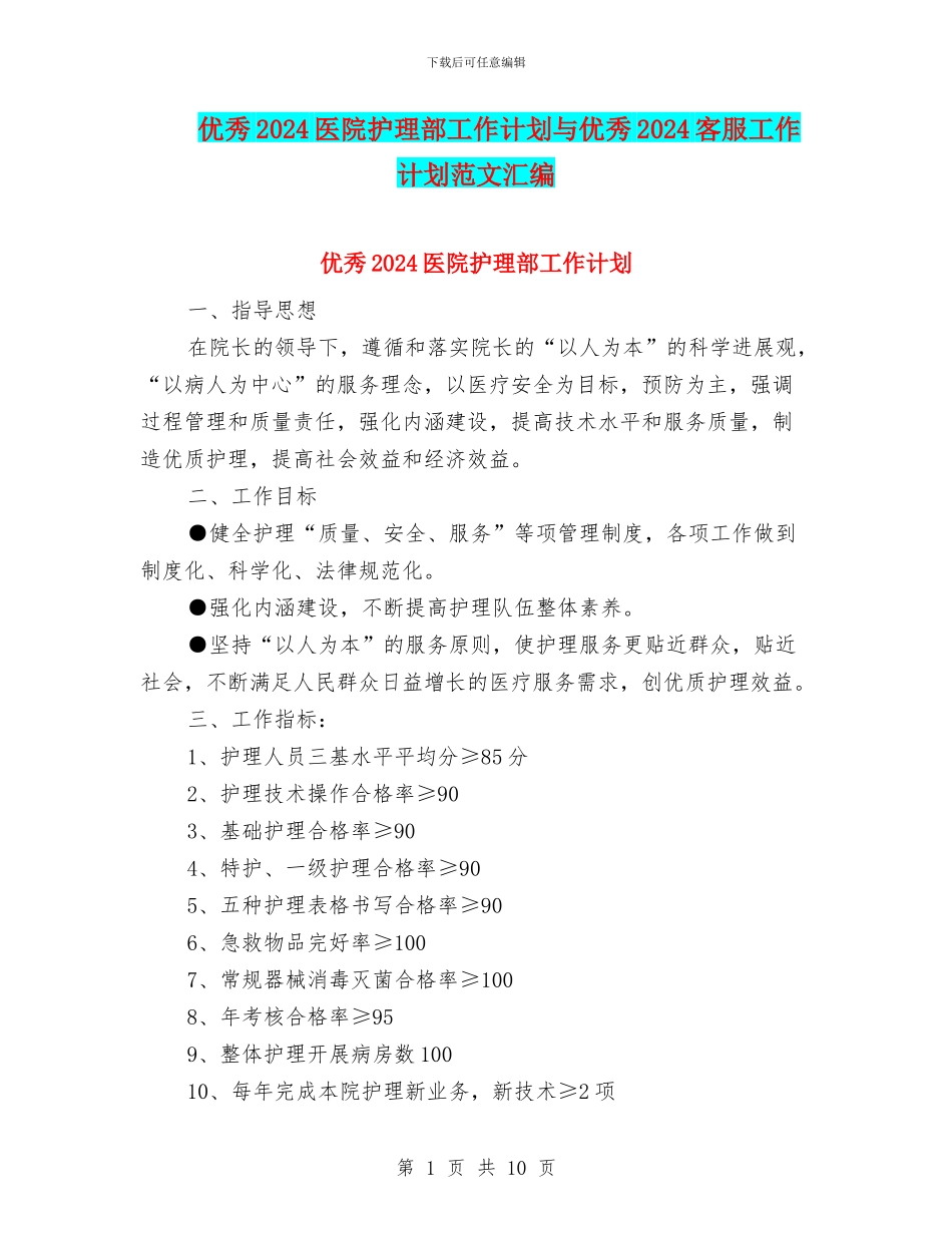 优秀2024医院护理部工作计划与优秀2024客服工作计划范文汇编_第1页