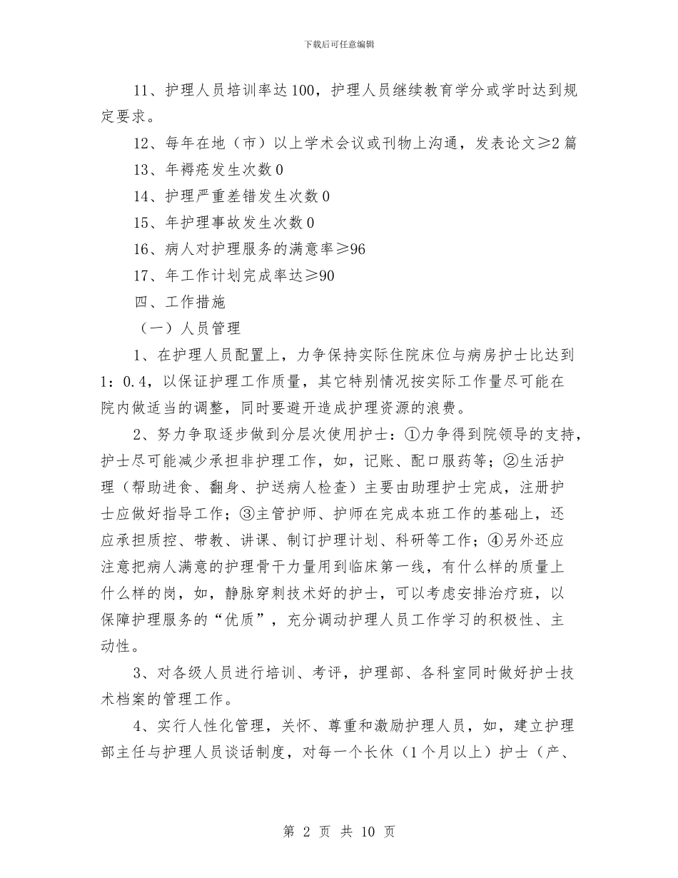 优秀2024医院护理部工作计划与优秀2024客服工作计划范文汇编_第2页
