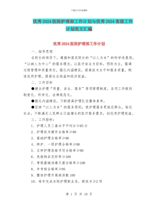 优秀2024医院护理部工作计划与优秀2024客服工作计划范文汇编