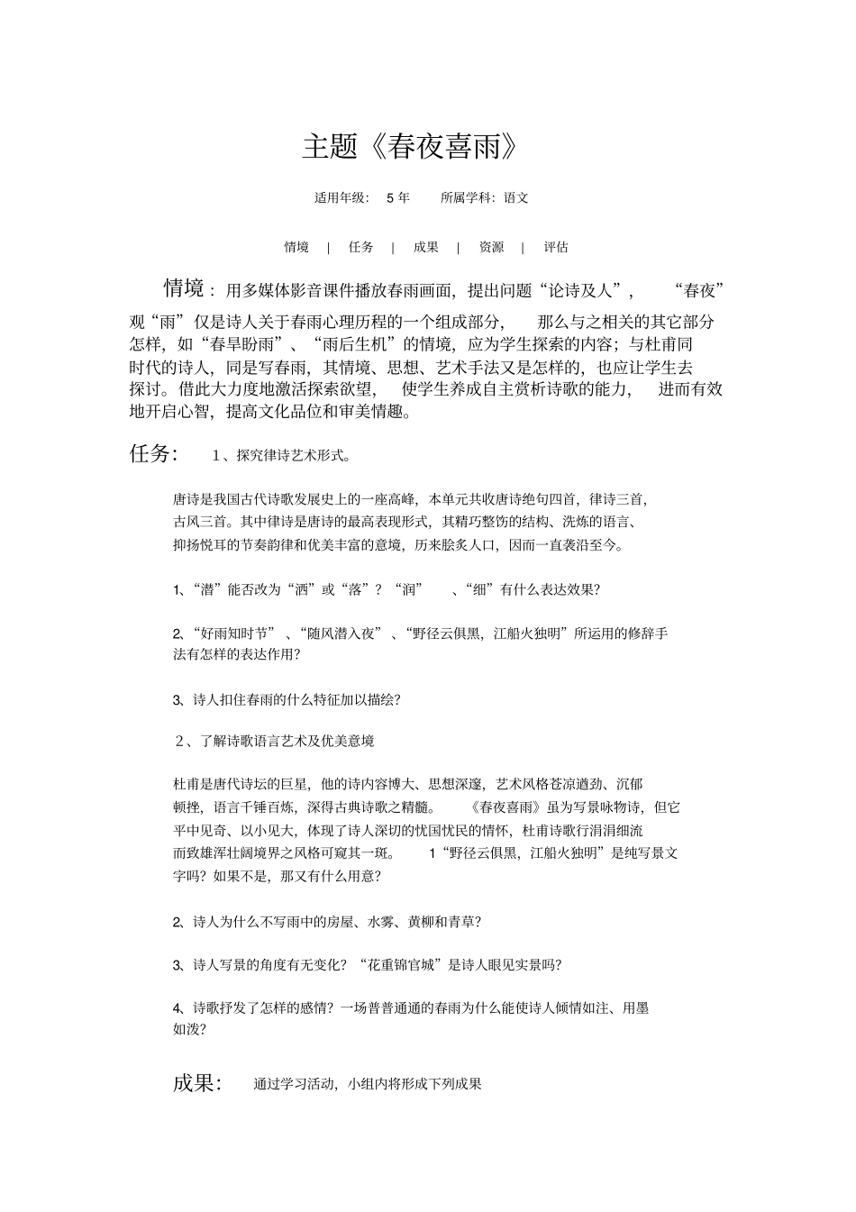 主题春夜喜雨_第1页