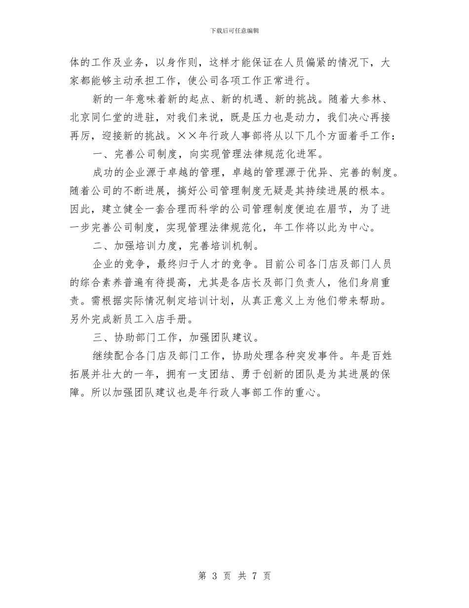 优秀2024年人事工作计划1与优秀2024年人事工作计划范文汇编_第3页