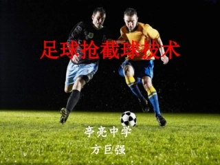 抢截球-(3)