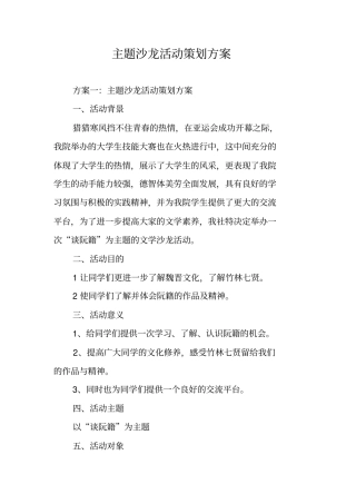 主题沙龙活动策划方案