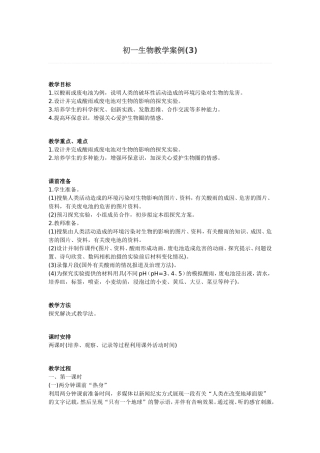 初一生物教学案例(3)