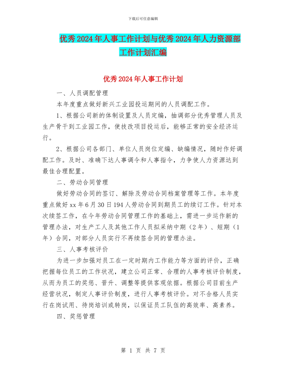 优秀2024年人事工作计划与优秀2024年人力资源部工作计划汇编_第1页