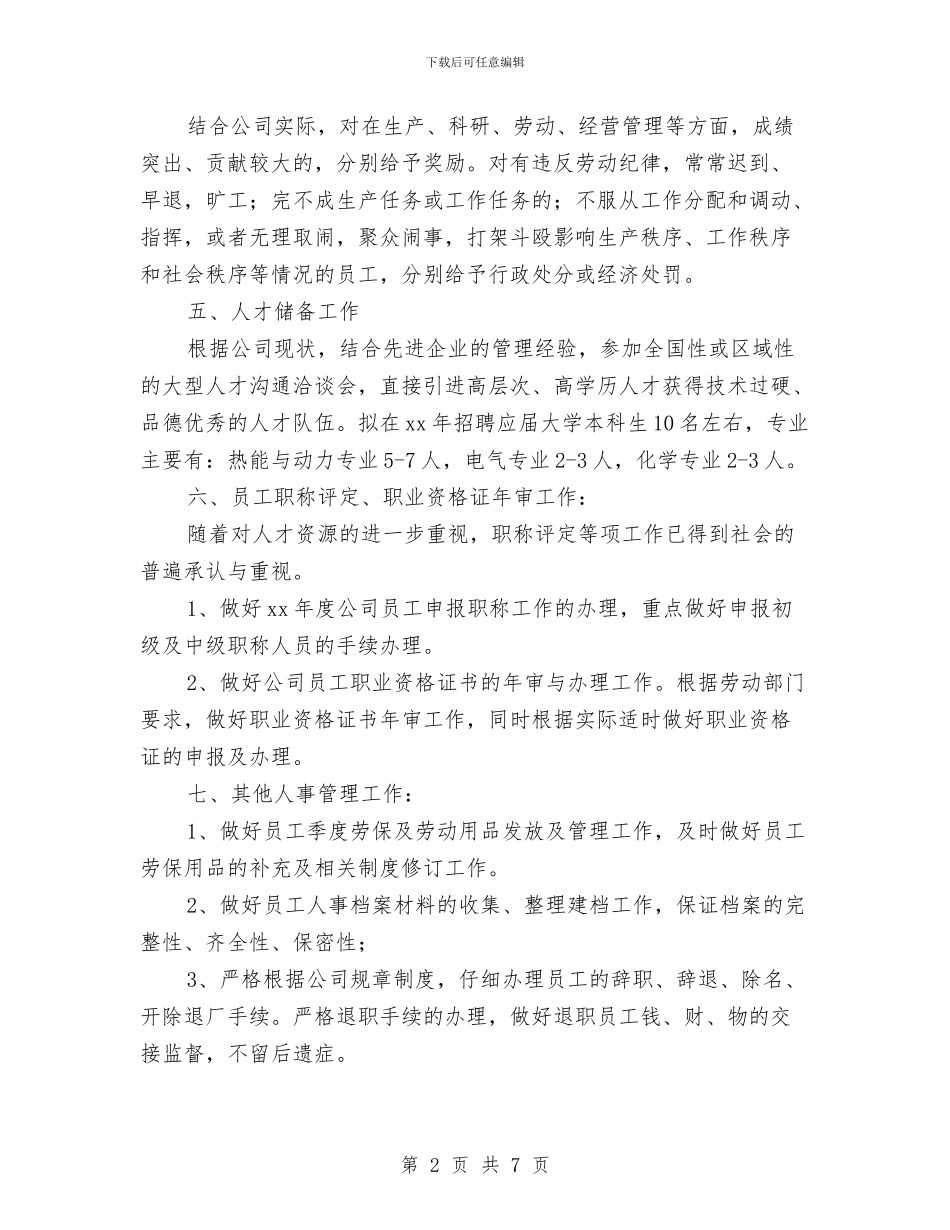 优秀2024年人事工作计划与优秀2024年人力资源部工作计划汇编_第2页