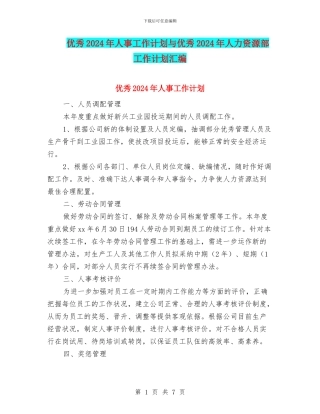 优秀2024年人事工作计划与优秀2024年人力资源部工作计划汇编