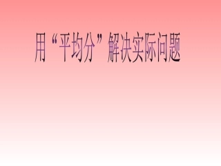 用“平均分”解决实际问题