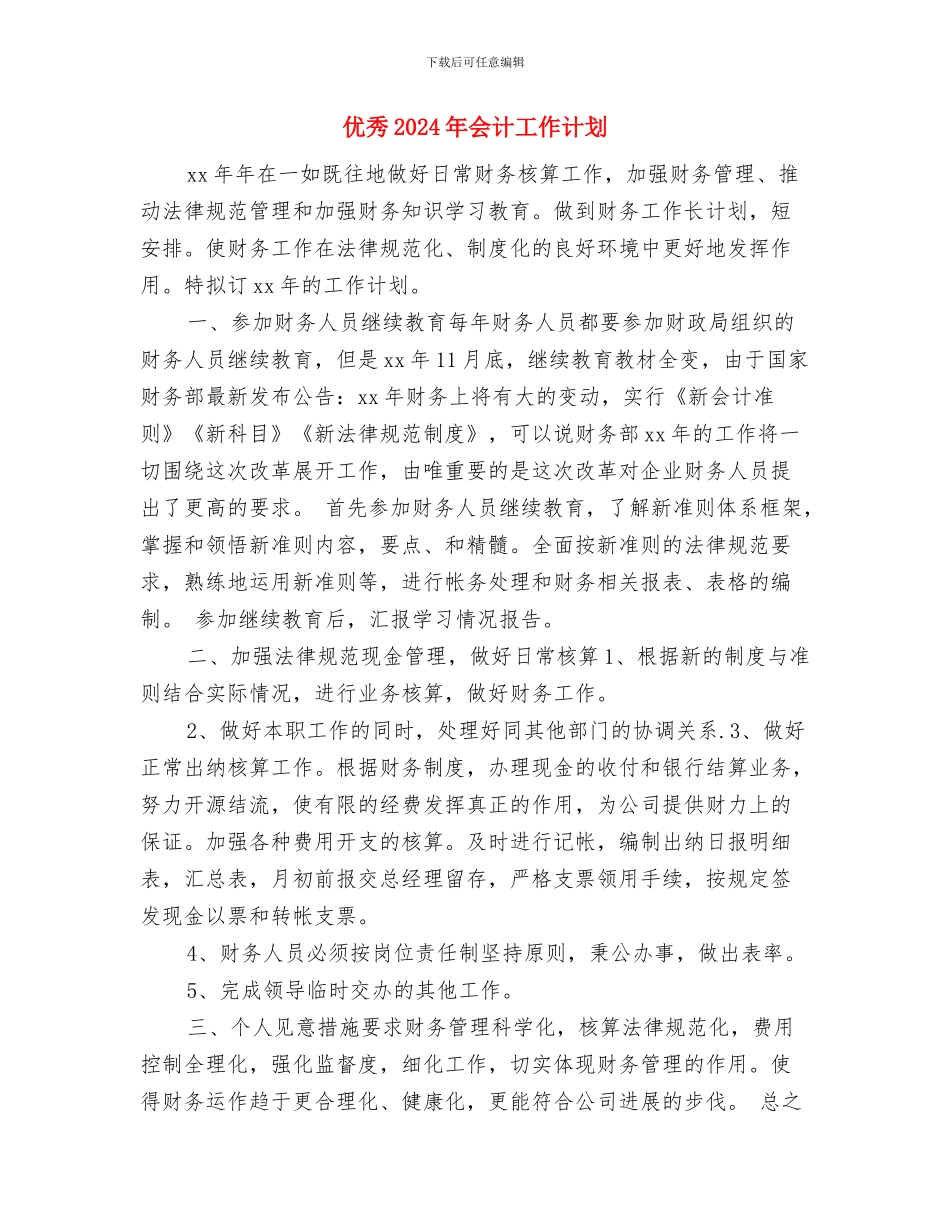 优秀2024年优质护理服务工作计划与优秀2024年会计工作计划汇编_第3页
