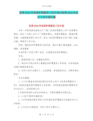 优秀2024年优质护理服务工作计划与优秀2024年会计工作计划汇编