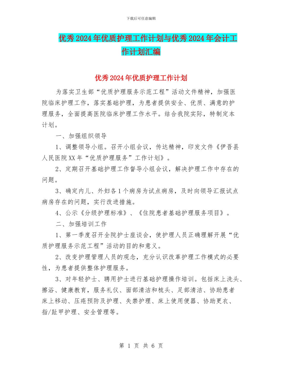 优秀2024年优质护理工作计划与优秀2024年会计工作计划汇编_第1页