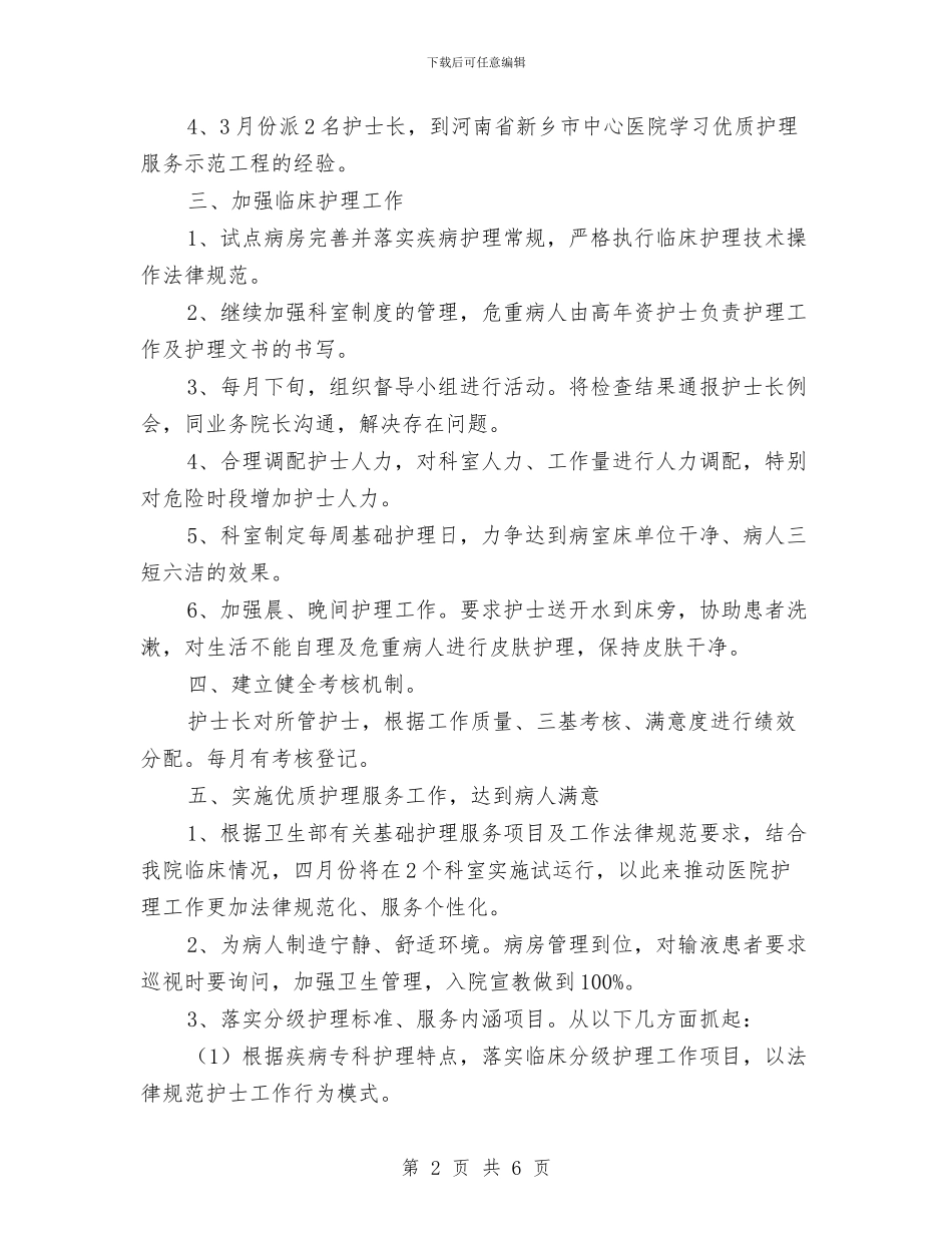 优秀2024年优质护理工作计划与优秀2024年会计工作计划汇编_第2页