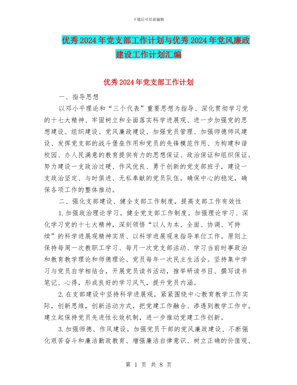 优秀2024年党支部工作计划与优秀2024年党风廉政建设工作计划汇编_第1页