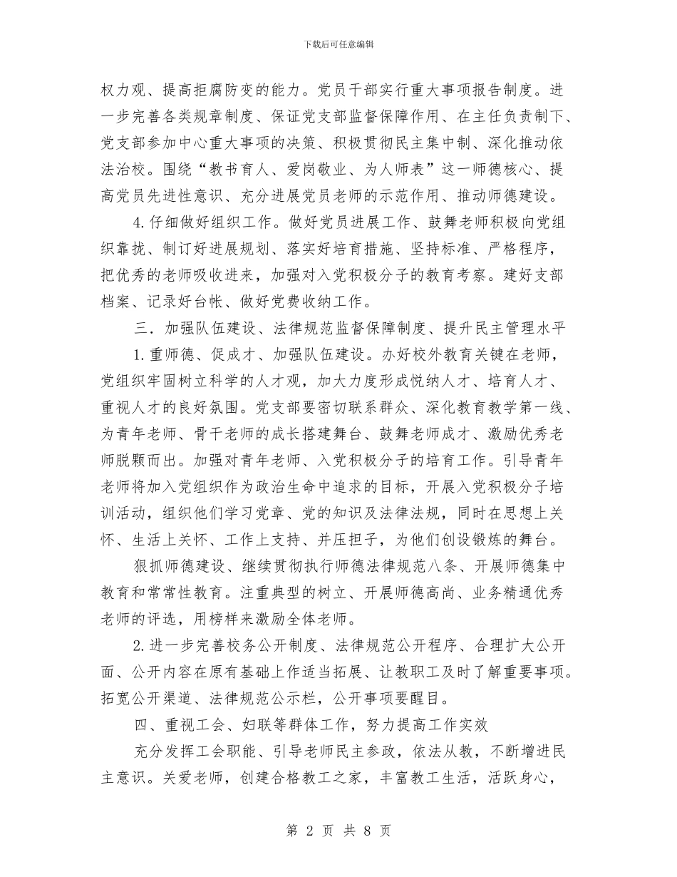 优秀2024年党支部工作计划与优秀2024年党风廉政建设工作计划汇编_第2页