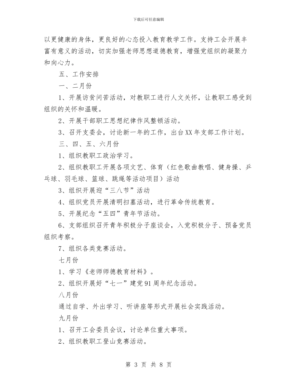 优秀2024年党支部工作计划与优秀2024年党风廉政建设工作计划汇编_第3页