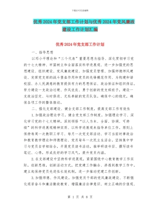 优秀2024年党支部工作计划与优秀2024年党风廉政建设工作计划汇编