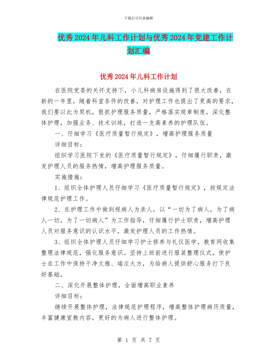 优秀2024年儿科工作计划与优秀2024年党建工作计划汇编_第1页