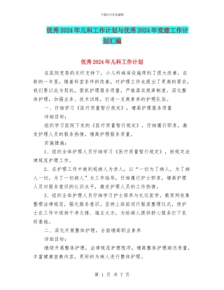 优秀2024年儿科工作计划与优秀2024年党建工作计划汇编