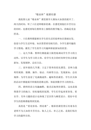 “敬业杯”观课有感