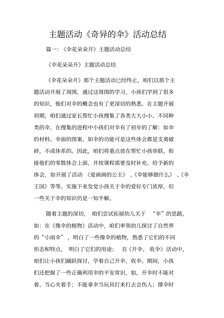 主题活动奇异的伞活动总结_第1页