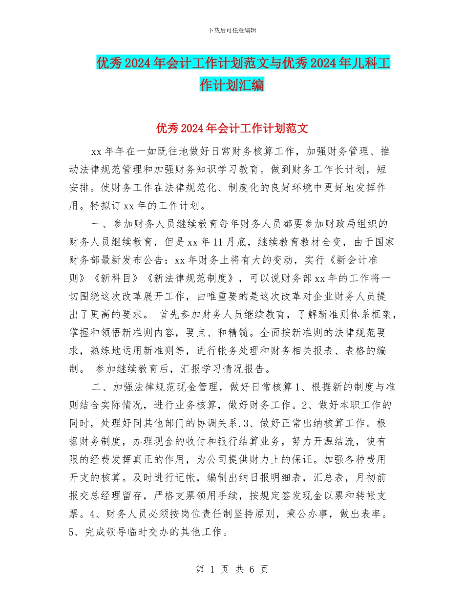 优秀2024年会计工作计划范文与优秀2024年儿科工作计划汇编_第1页