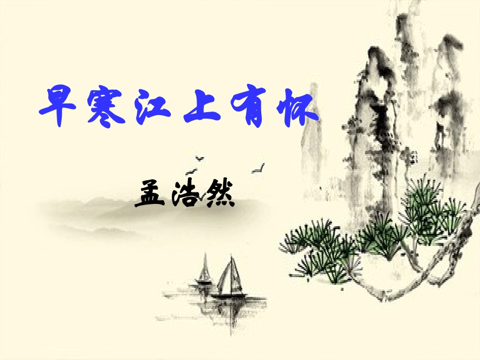 早寒江上有怀_第1页