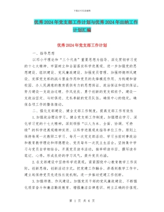 优秀2024年党支部工作计划与优秀2024年出纳工作计划汇编