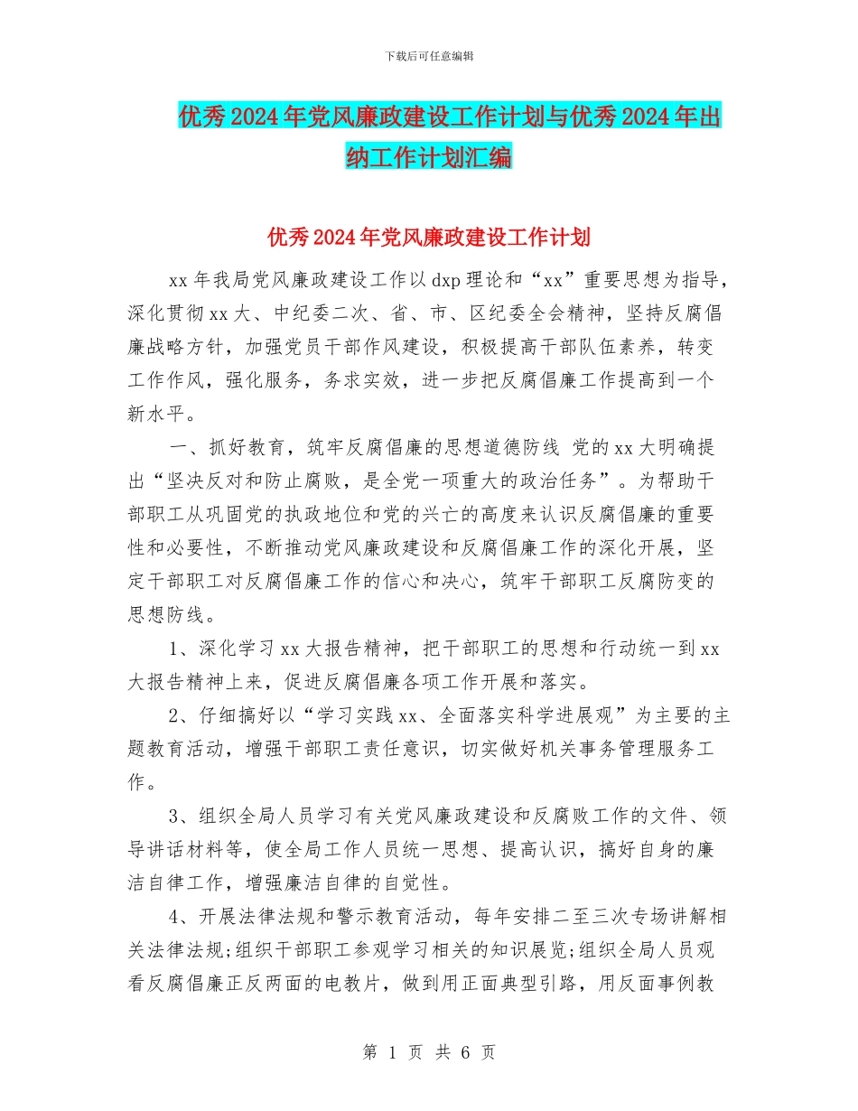 优秀2024年党风廉政建设工作计划与优秀2024年出纳工作计划汇编_第1页