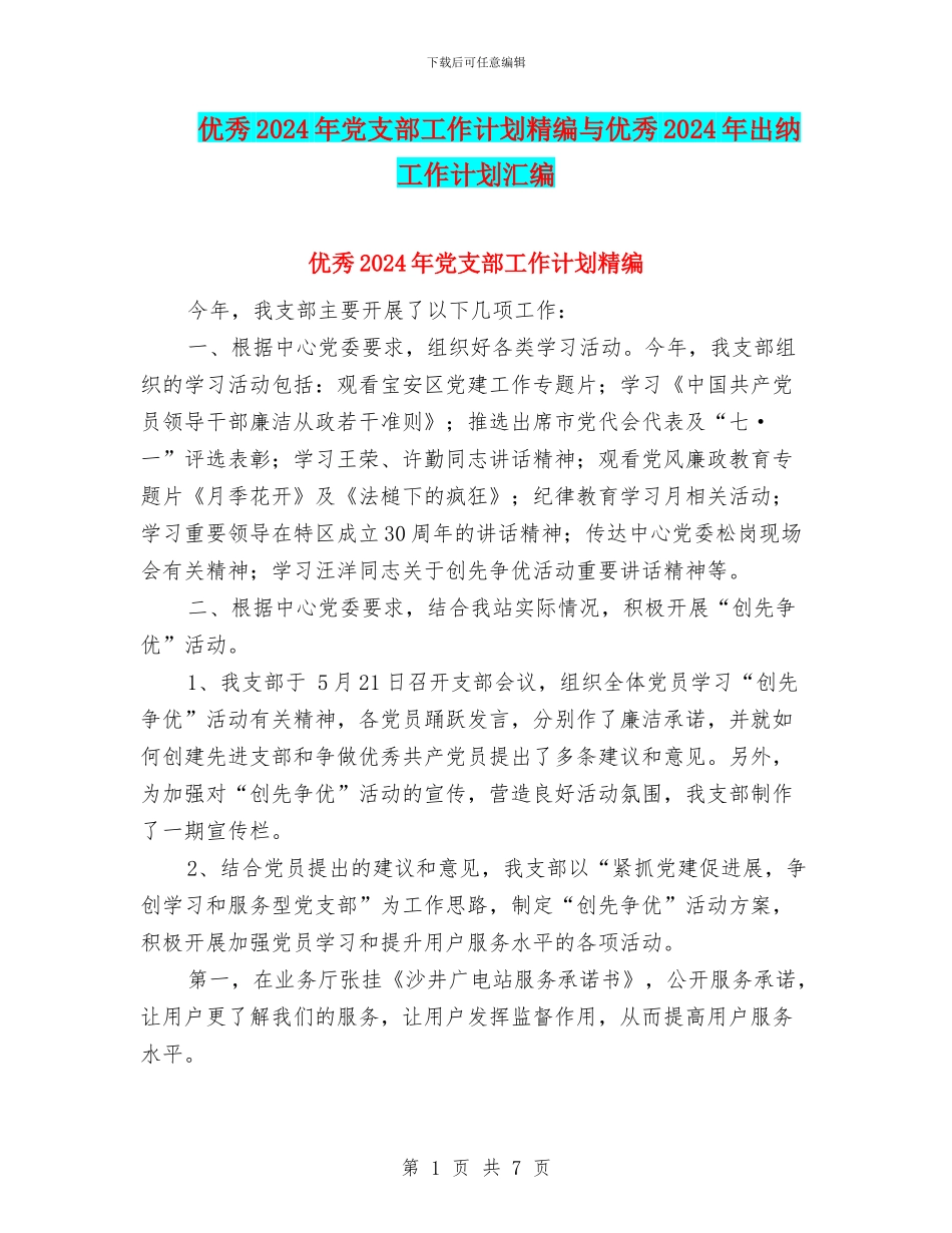 优秀2024年党支部工作计划精编与优秀2024年出纳工作计划汇编_第1页