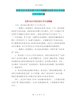 优秀2024年党支部工作计划精编与优秀2024年出纳工作计划汇编