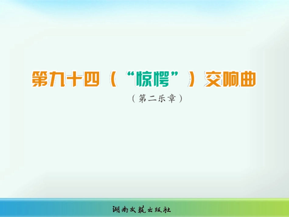第九十四(“惊愕”)交响曲(第二乐章)_第1页