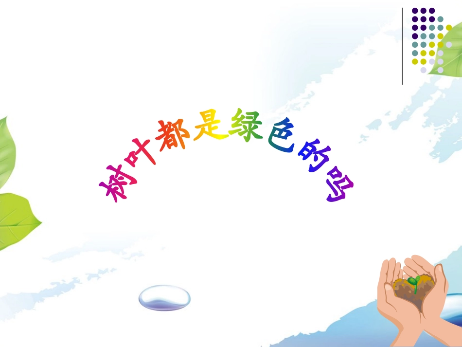 10树叶都是绿色的吗_第1页