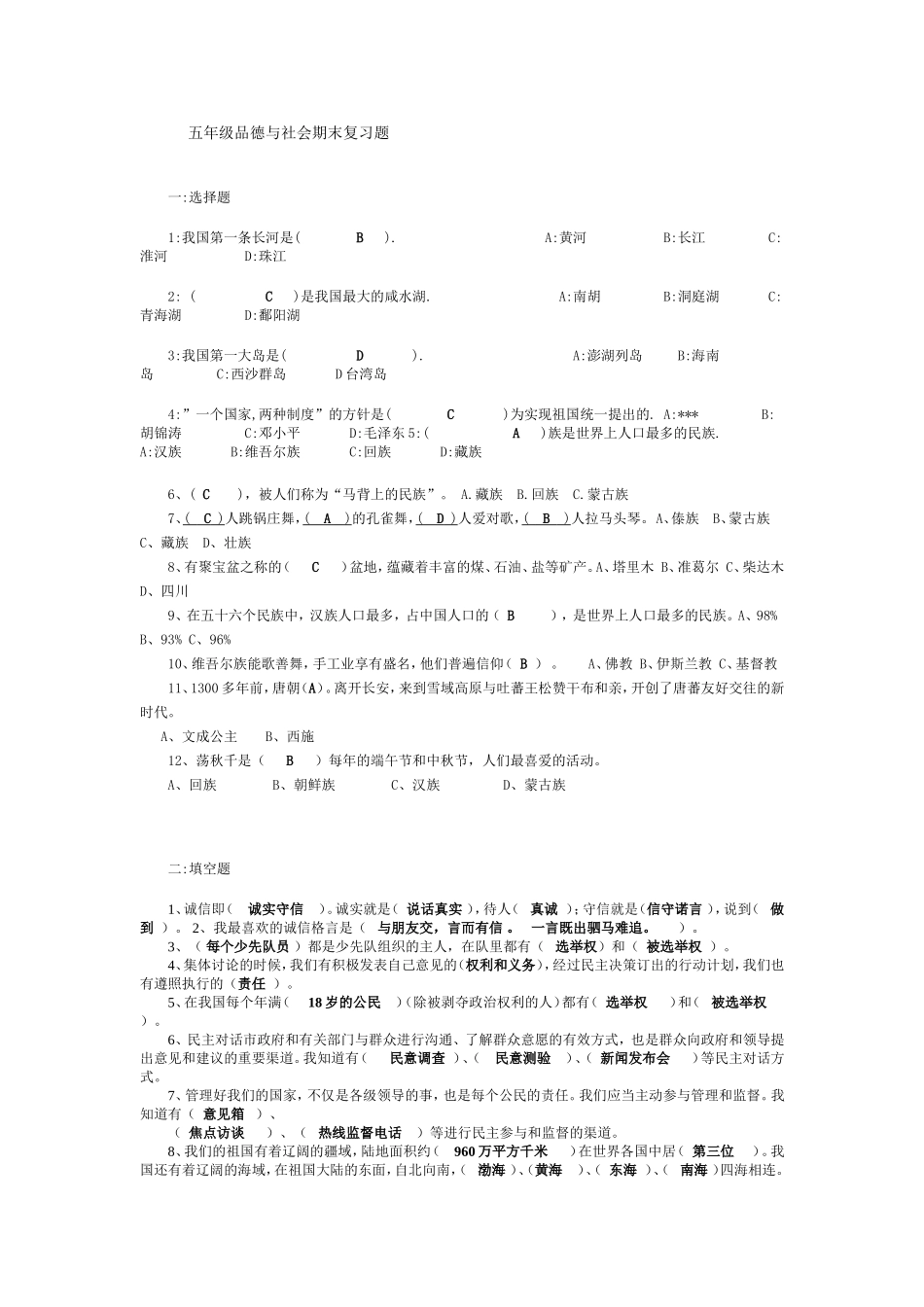 五年级品德与社会期末复习题_第1页