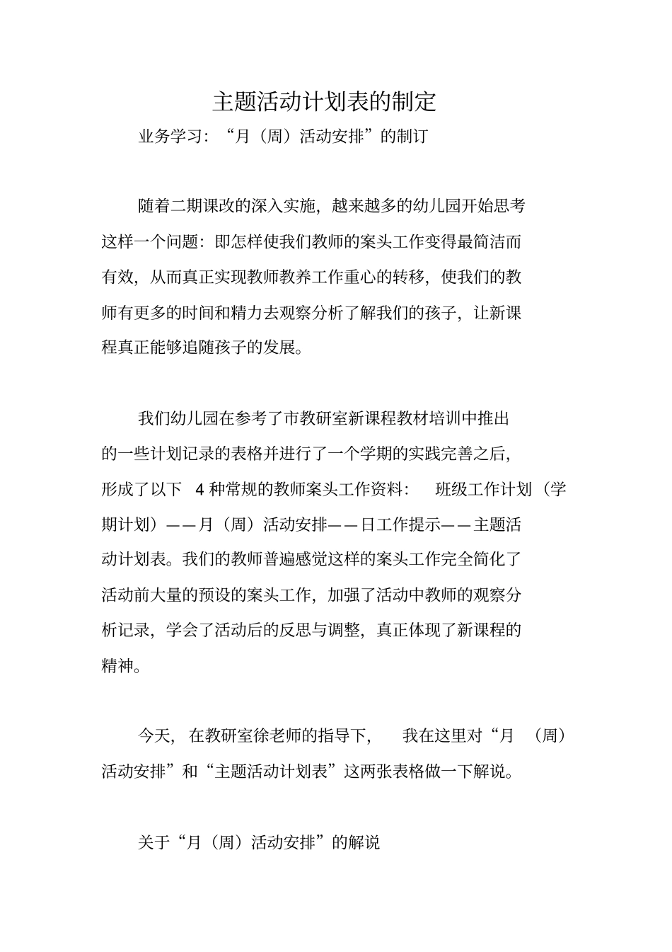 主题活动计划表的制定_第1页