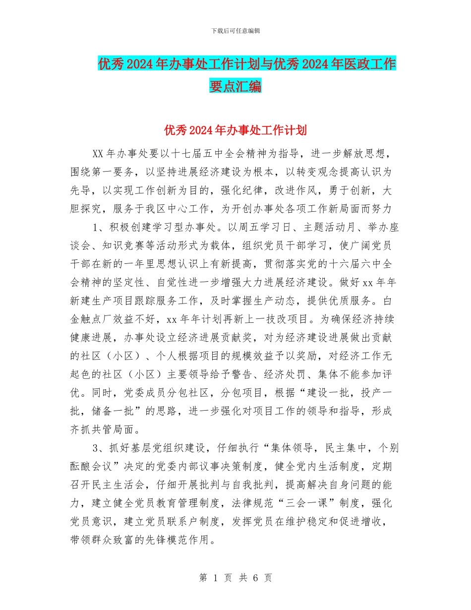 优秀2024年办事处工作计划与优秀2024年医政工作要点汇编_第1页