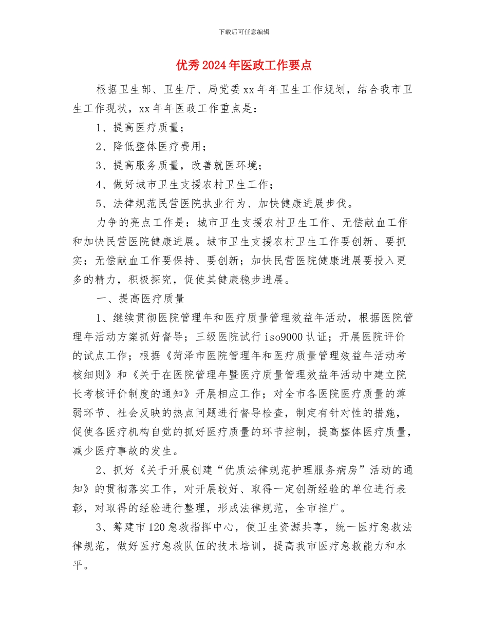 优秀2024年办事处工作计划与优秀2024年医政工作要点汇编_第3页
