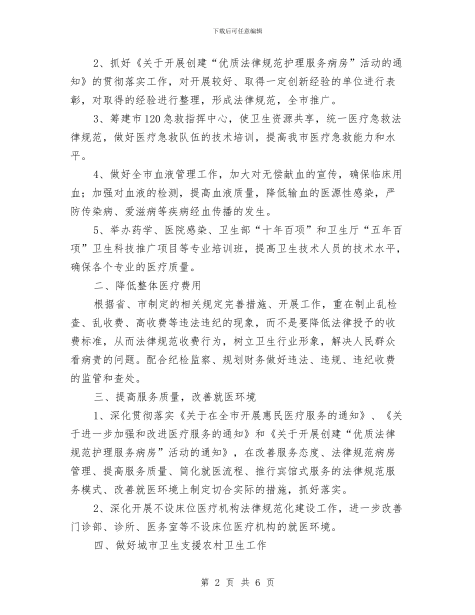 优秀2024年医政工作要点与优秀2024年医院纠风工作计划汇编_第2页