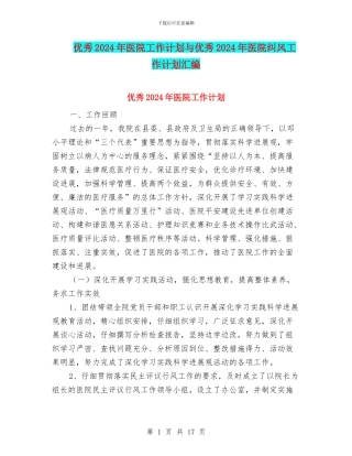 优秀2024年医院工作计划与优秀2024年医院纠风工作计划汇编