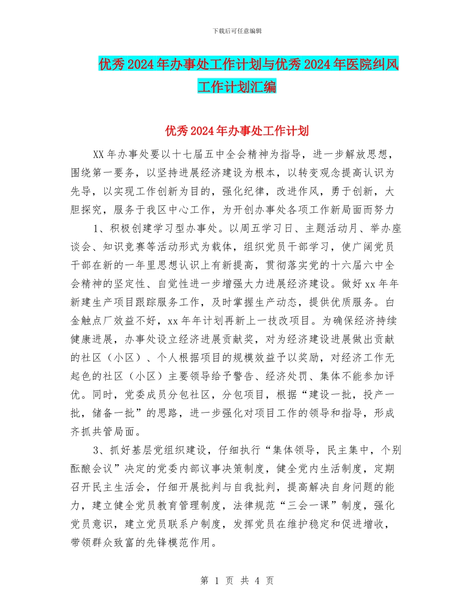 优秀2024年办事处工作计划与优秀2024年医院纠风工作计划汇编_第1页