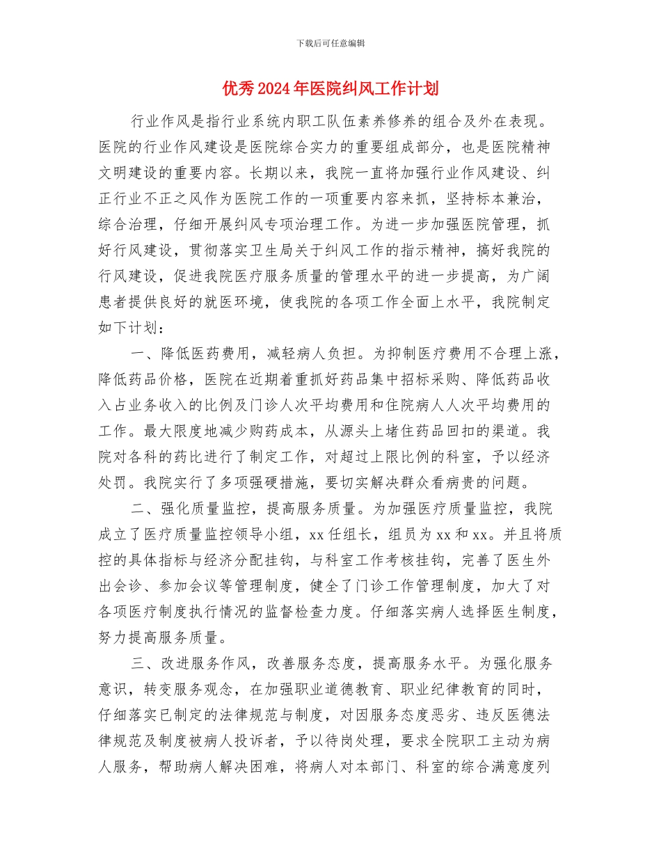 优秀2024年办事处工作计划与优秀2024年医院纠风工作计划汇编_第3页