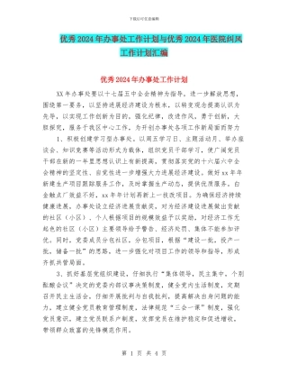 优秀2024年办事处工作计划与优秀2024年医院纠风工作计划汇编