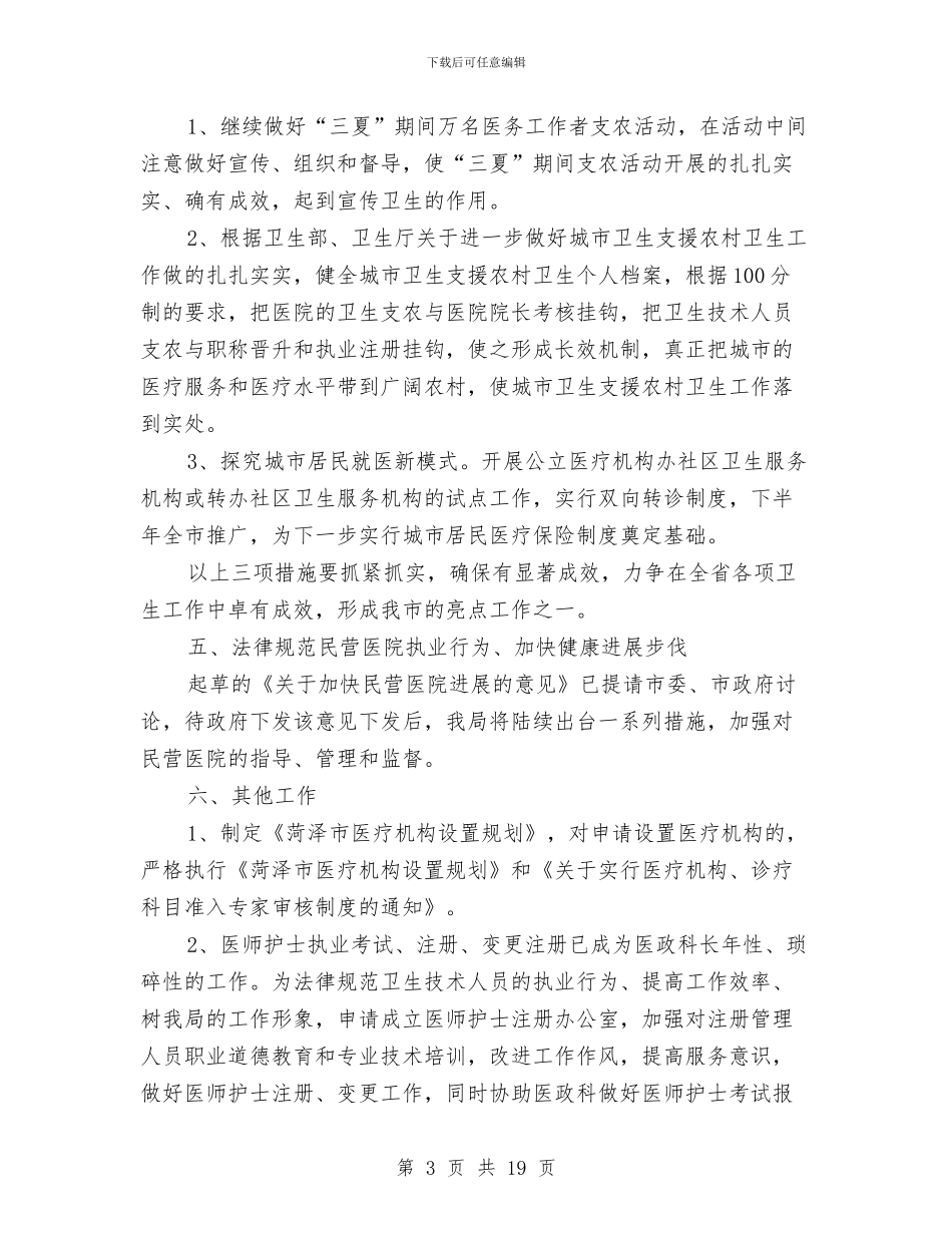 优秀2024年医政工作要点与优秀2024年医院工作计划汇编_第3页