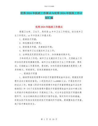 优秀2024年医政工作要点与优秀2024年医院工作计划汇编