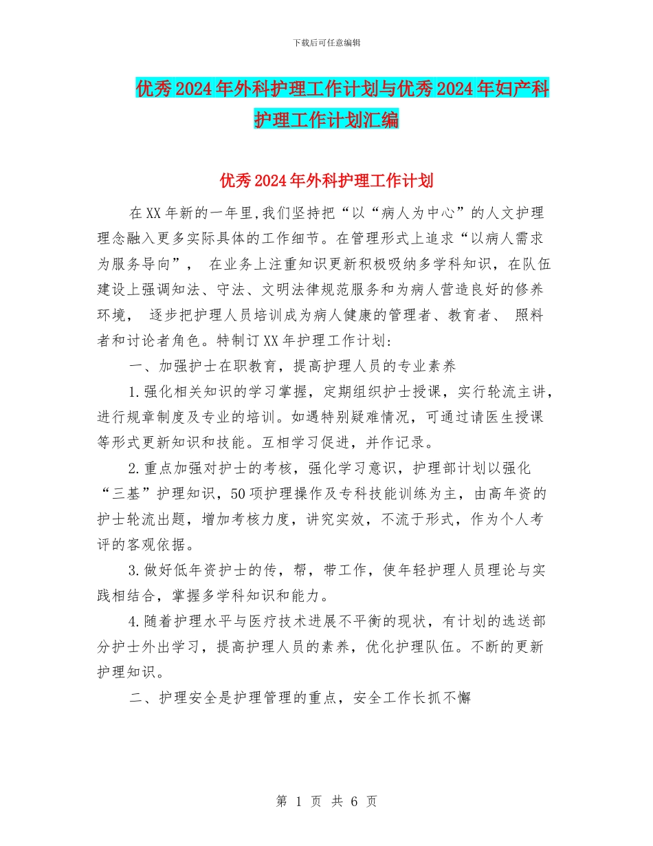 优秀2024年外科护理工作计划与优秀2024年妇产科护理工作计划汇编_第1页