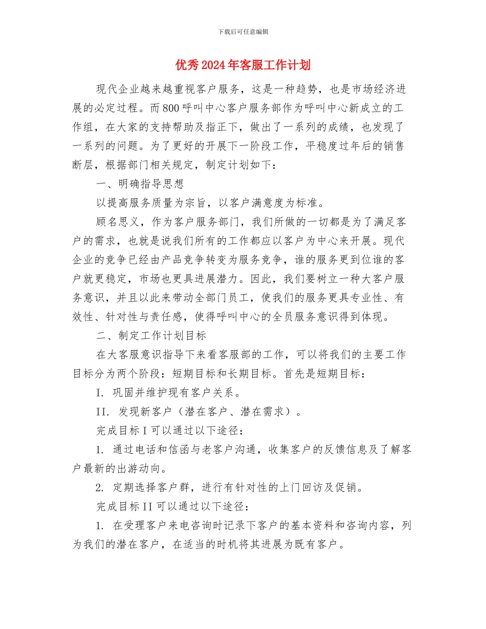 优秀2024年妇产科护理工作计划与优秀2024年客服工作计划汇编_第3页