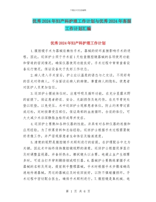 优秀2024年妇产科护理工作计划与优秀2024年客服工作计划汇编