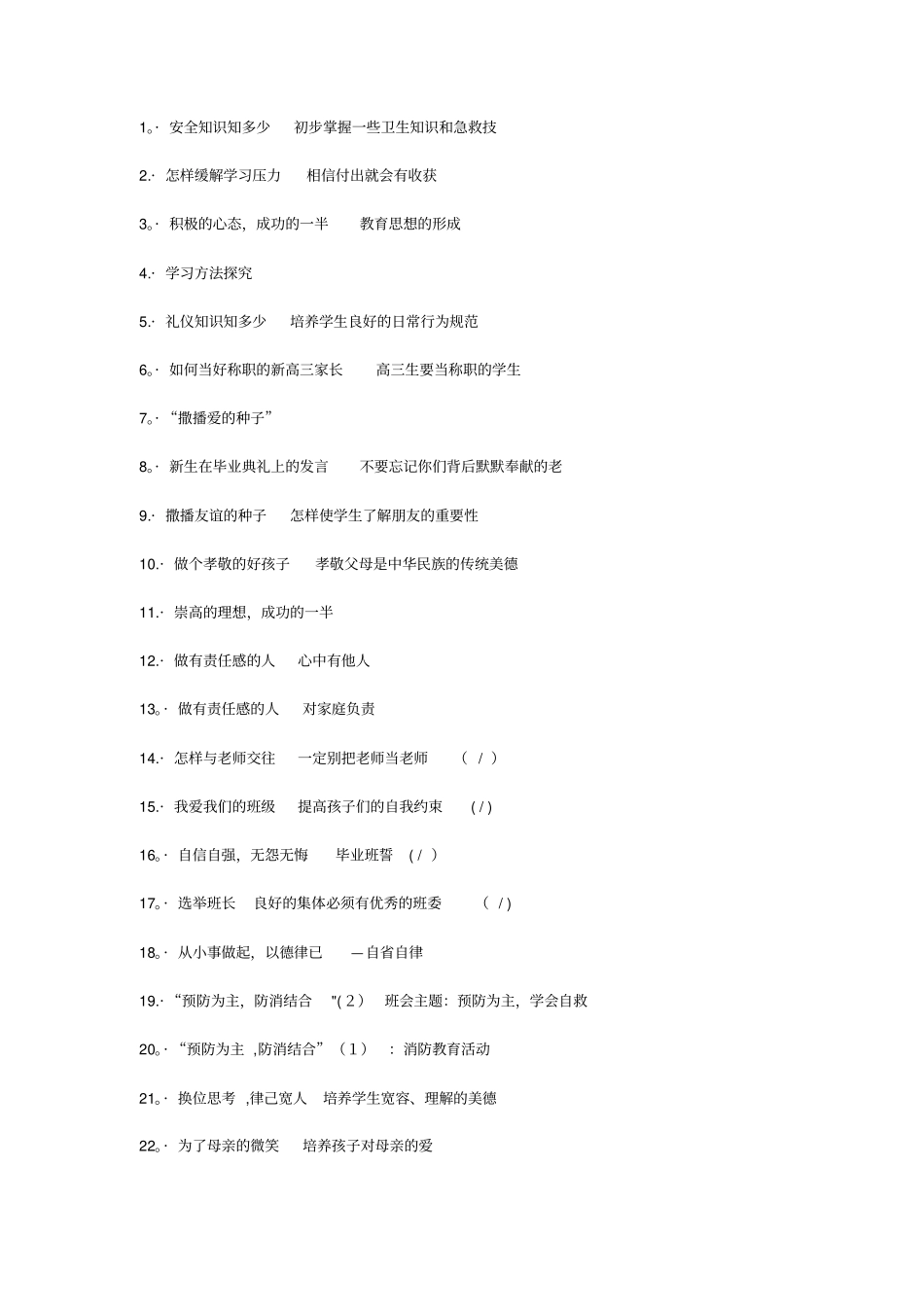 主题班会主题名称大全详解_第1页